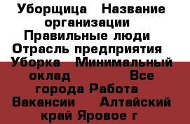 Уборщица › Название организации ­ Правильные люди › Отрасль предприятия ­ Уборка › Минимальный оклад ­ 31 000 - Все города Работа » Вакансии   . Алтайский край,Яровое г.